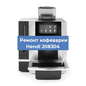 Замена | Ремонт мультиклапана на кофемашине Hendi 208304 в Краснодаре